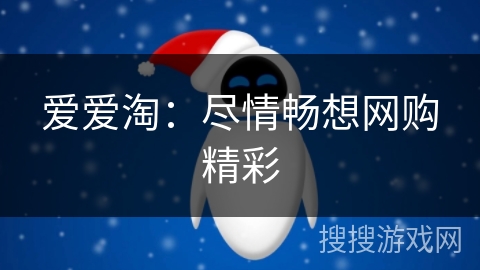 爱爱淘：尽情畅想网购精彩