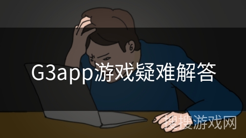 G3app游戏疑难解答