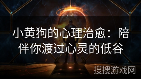 小黄狗的心理治愈：陪伴你渡过心灵的低谷