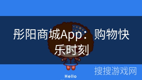 彤阳商城App：购物快乐时刻