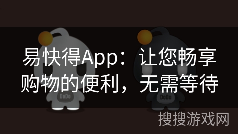 易快得App：让您畅享购物的便利，无需等待