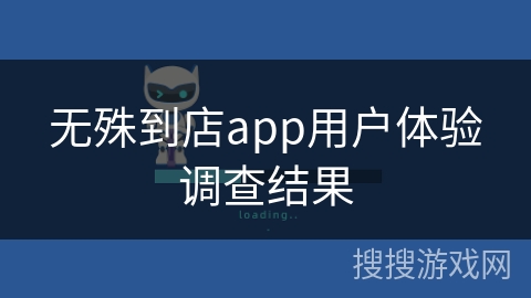 无殊到店app用户体验调查结果