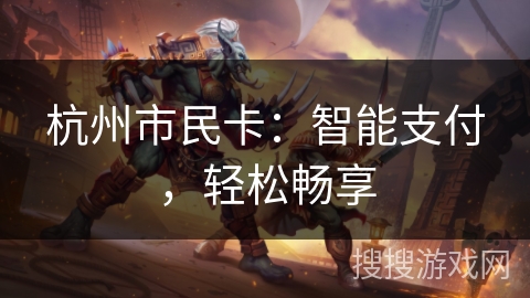 杭州市民卡：智能支付，轻松畅享