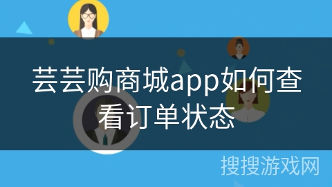 芸芸购商城app如何查看订单状态 芸芸购商城app如何查看订单状态