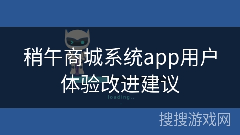 稍午商城系统app用户体验改进建议