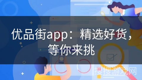 优品街app：精选好货，等你来挑