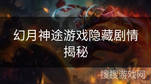 幻月神途游戏隐藏剧情揭秘 幻月神途游戏隐藏剧情揭秘
