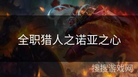 全职猎人之诺亚之心