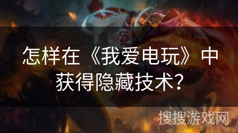 怎样在《我爱电玩》中获得隐藏技术？