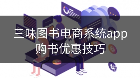 三味图书电商系统app购书优惠技巧 三味图书电商系统app购书优惠技巧
