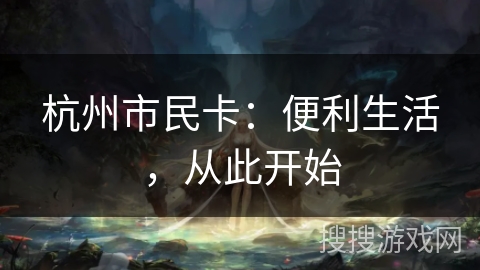 杭州市民卡：便利生活，从此开始
