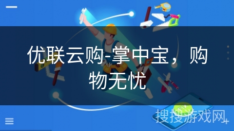 优联云购-掌中宝，购物无忧