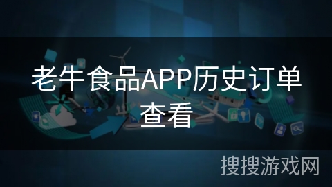 老牛食品APP历史订单查看