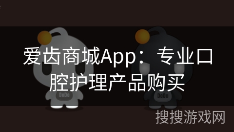 爱齿商城App：专业口腔护理产品购买
