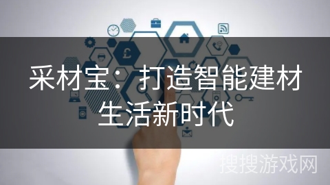 采材宝：打造智能建材生活新时代