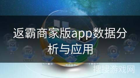 返霸商家版app数据分析与应用