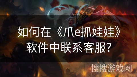 如何在《爪e抓娃娃》软件中联系客服？