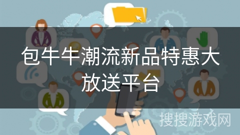 包牛牛潮流新品特惠大放送平台
