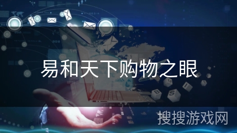 易和天下购物之眼