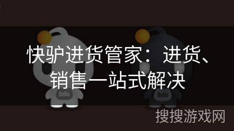 快驴进货管家:进货、销售一站式解决 快驴进货管家:进货、销售一站式解决