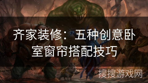 齐家装修:五种创意卧室窗帘搭配技巧 齐家装修:五种创意卧室窗帘搭配技巧