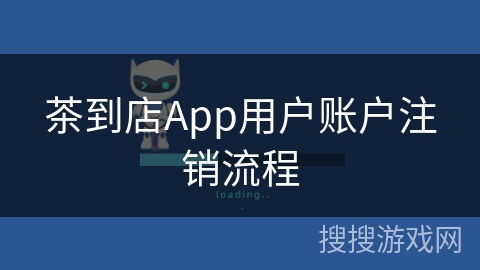茶到店App用户账户注销流程