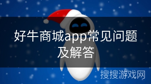 好牛商城app常见问题及解答 好牛商城app常见问题及解答