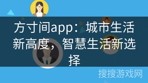 方寸间app:城市生活新高度,智慧生活新选择 方寸间app:城市生活新高度,智慧生活新选择