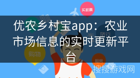 优农乡村宝app：农业市场信息的实时更新平台