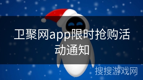 卫聚网app限时抢购活动通知