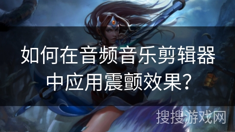 如何在音频音乐剪辑器中应用震颤效果？