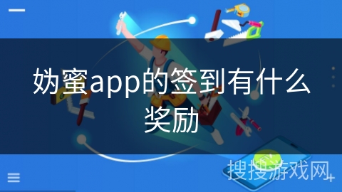 妫蜜app的签到有什么奖励