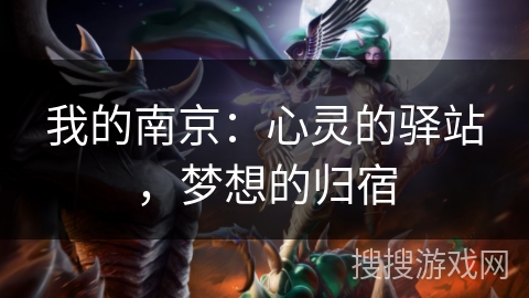 我的南京：心灵的驿站，梦想的归宿