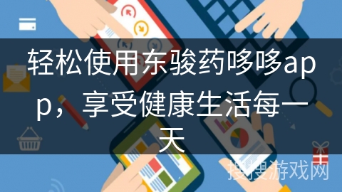 轻松使用东骏药哆哆app，享受健康生活每一天