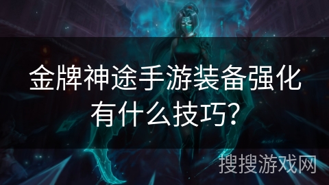 金牌神途手游装备强化有什么技巧？