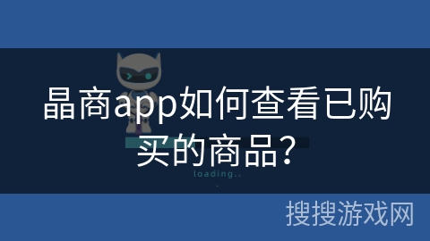 晶商app如何查看已购买的商品？