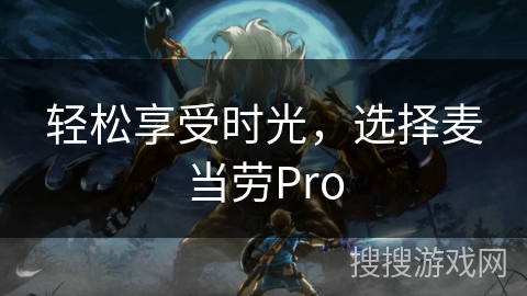 轻松享受时光，选择麦当劳Pro