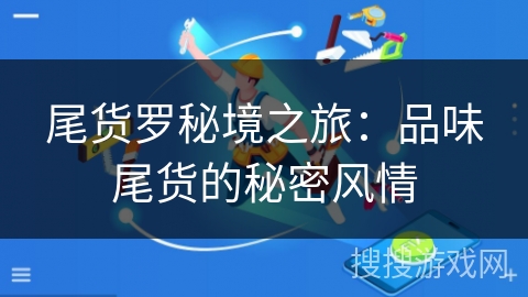 尾货罗秘境之旅：品味尾货的秘密风情