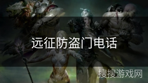 远征防盗门电话