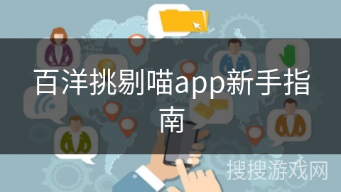 百洋挑剔喵app新手指南
