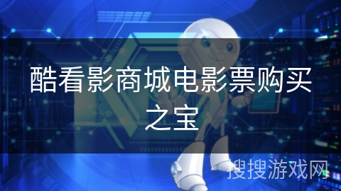 酷看影商城电影票购买之宝 酷看影商城电影票购买之宝