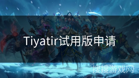 Tiyatir试用版申请