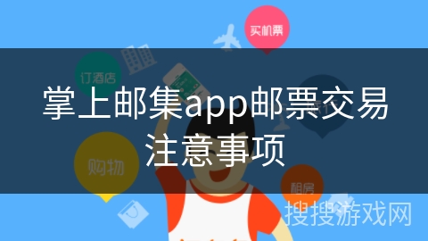 掌上邮集app邮票交易注意事项 掌上邮集app邮票交易注意事项