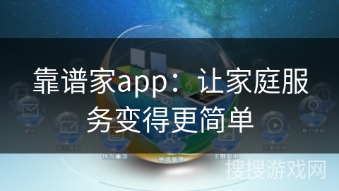 靠谱家app：让家庭服务变得更简单