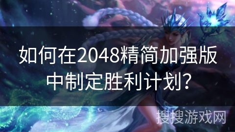 如何在2048精简加强版中制定胜利计划？
