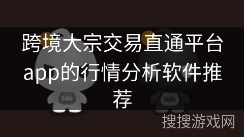 跨境大宗交易直通平台app的行情分析软件推荐