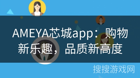 AMEYA芯城app：购物新乐趣，品质新高度