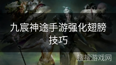 九宸神途手游强化翅膀技巧