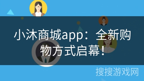 小沐商城app：全新购物方式启幕！