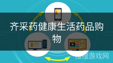 齐采药健康生活药品购物